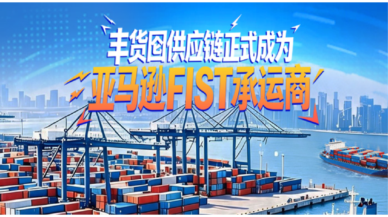 重磅喜讯 | 丰货囵供应链成为亚马逊 FIST承运商·SPN服务商,用快时效开辟无限可能!