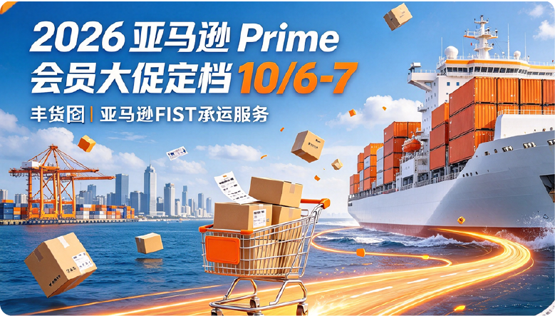 2026 亚马逊 Prime 会员大促定档10/6-7 促销填报+备货物流全指南