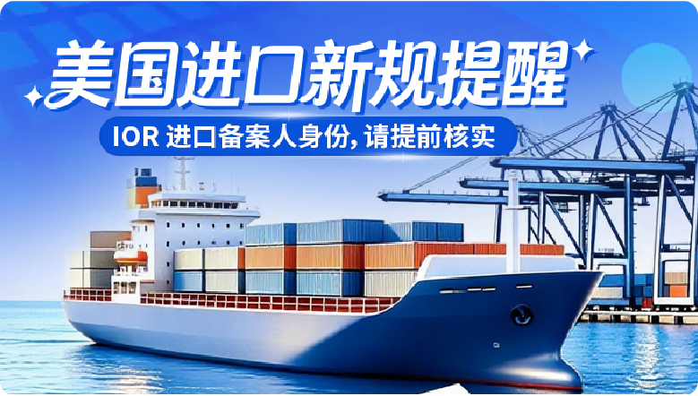 政策提醒 | 美国进口新规来袭,请提前核实确认你的 IOR 进口备案人身份
